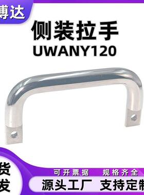 304不锈钢拉手 U型实心侧装把手 箱体提手 工业机械手柄UWANY120