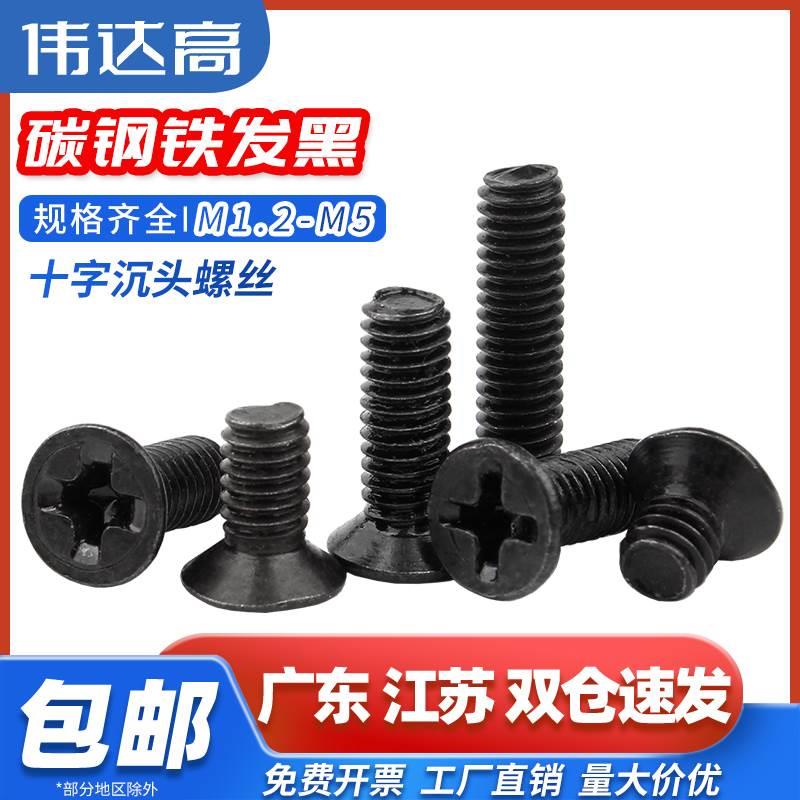 铁黑十字沉头螺丝钉平头平脑螺栓机丝螺钉大全M1M1.2M2M3M4M5M6