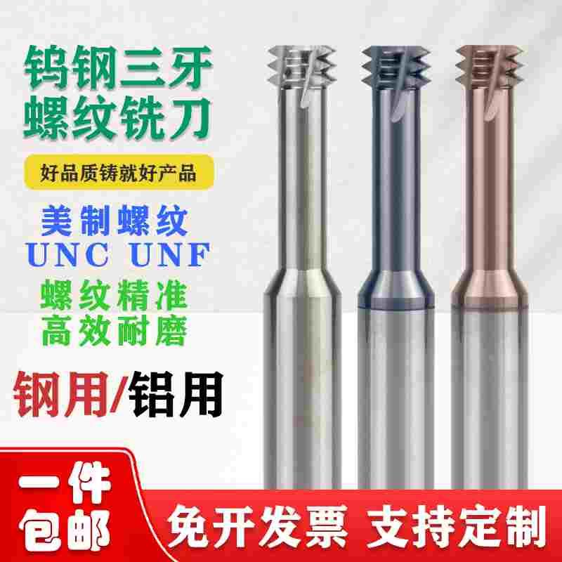 美制UNC三牙钨钢螺纹铣刀UNF4-40 6-32 10-24 1/4 3/8 三齿铣牙刀