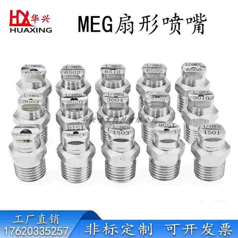 不锈钢MEG高压扇形喷嘴高压清洗机喷头雾化洗车中联环卫扫路洒水