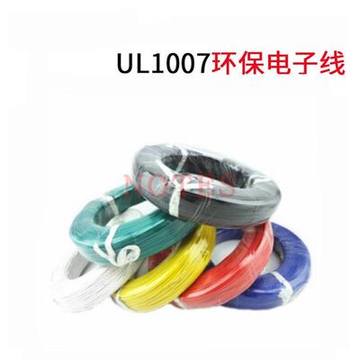 UL1007 22AWG电子线 AWM 22号导线 UL认证环保电线 电子配线 引线