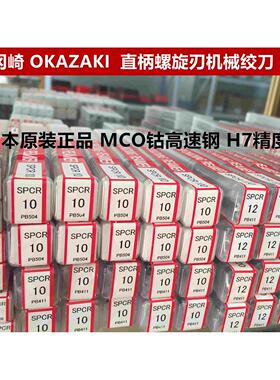 日本OKAZAKI铰刀冈崎铰刀OK机用铰刀H7直柄螺旋铰刀MCO绞刀SPCR