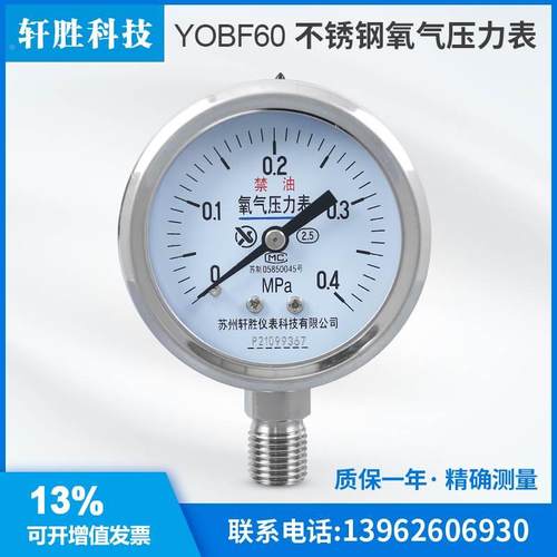 苏州轩胜 YO60BF 0.4MPa 不锈钢氧气压力表 高纯氧气禁油压力表