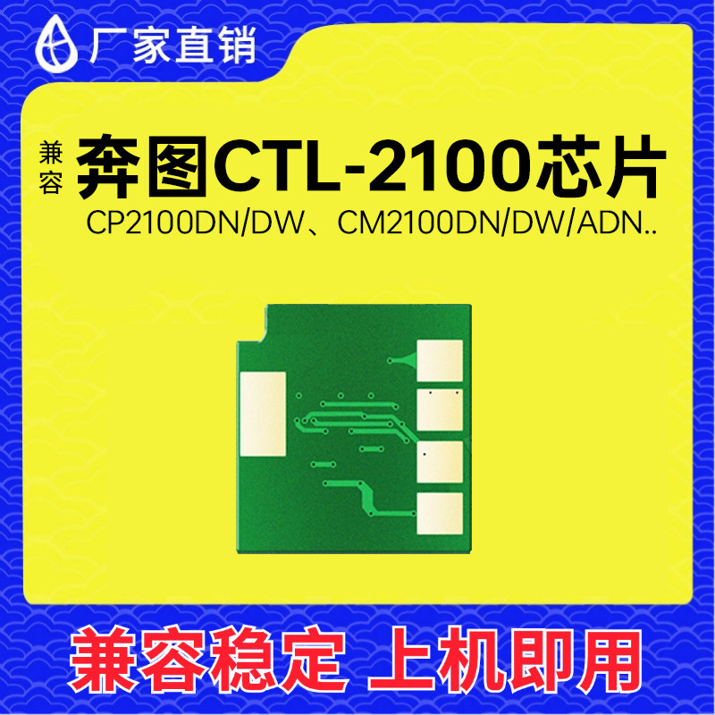 兼容奔图CTL-2100芯片CP2100DW CP2100DN硒鼓CM2100ADW计数芯片