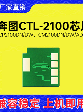 兼容奔图CTL-2100芯片CP2100DW CP2100DN硒鼓CM2100ADW计数芯片