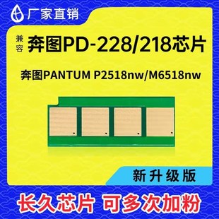 M6568长久芯片PD 兼容 M6518 奔图PD 228粉盒 218硒鼓芯片P2518nw