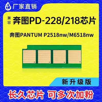 兼容 奔图PD-218硒鼓芯片P2518nw M6518 M6568长久芯片PD-228粉盒