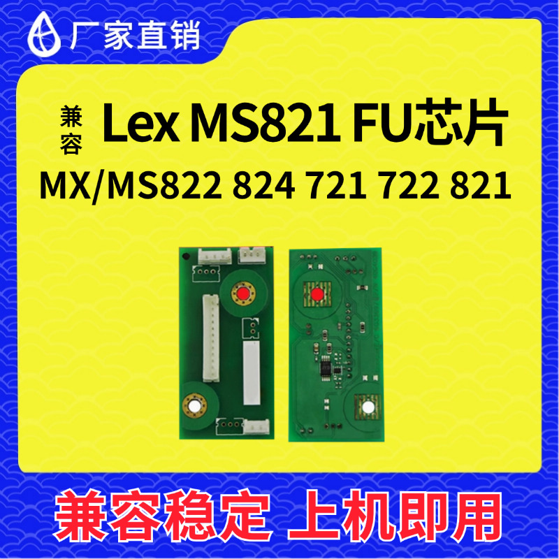 兼容利盟MS821芯片MS822 722 823 XM7370定影器MX824 B2865 MX721
