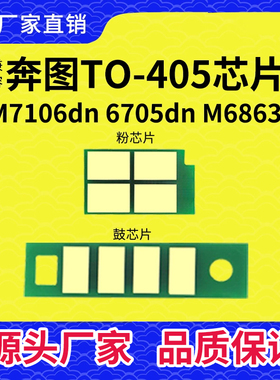 适用奔图TO405粉盒芯片p3370长久m7106 6863 6705 7205硒鼓DL-415
