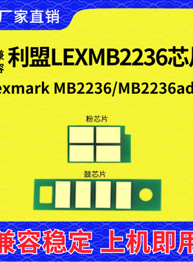 兼容利盟MB2236芯片Lexmark MB2236粉盒芯片MB2236adw硒鼓计数