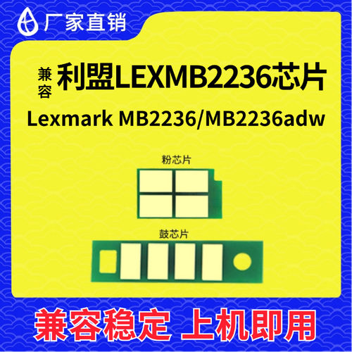 兼容利盟MB2236芯片Lexmark MB2236粉盒芯片MB2236adw硒鼓计数