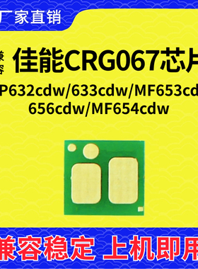 兼容佳能067芯片CRG-067墨粉LBP632cdw 633 MF653 656 MF654硒鼓