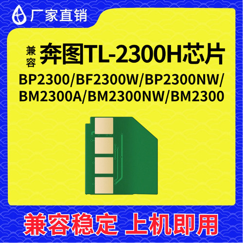 兼容奔图TO-2300H芯片PANTUM BP2300W硒鼓2300NW 墨粉BM2300A清零