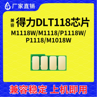 M1018W 兼容得力T118芯片deli P1118 M1118 T118粉盒芯片 M1118W
