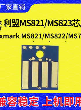 兼容利盟MS821芯片MS823 K版MX721粉盒722 MX826 822 825硒鼓芯片