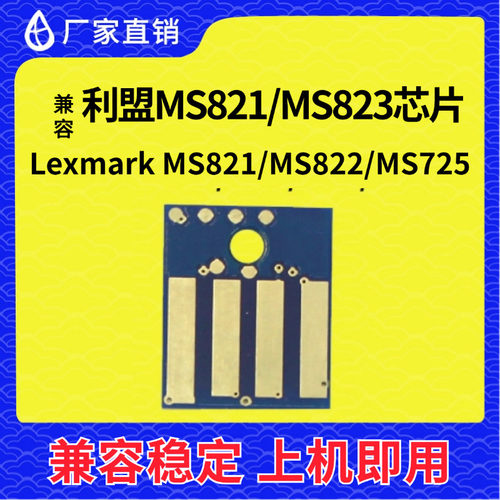 兼容利盟MS821芯片MS823 K版MX721粉盒722 MX826 822 825硒鼓芯片
