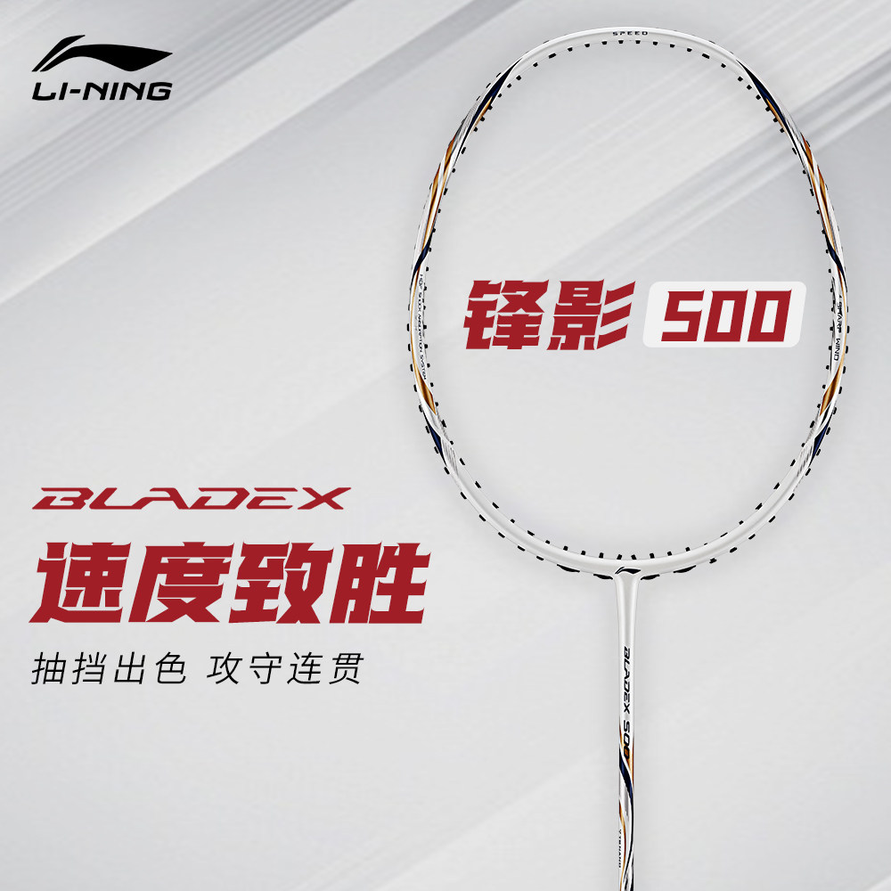 李宁羽毛球拍锋影500/200/100/小旋风全碳素专业速度型进阶单拍