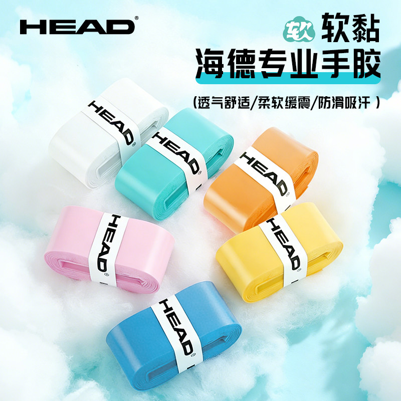 HEAD海德网球吸汗带羽毛球拍手胶防滑胶球拍鱼竿手柄绑带耐磨吸汗