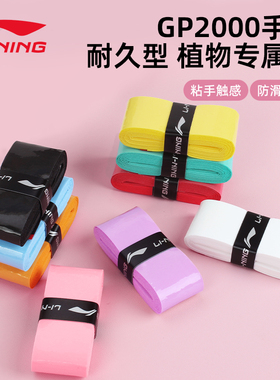 李宁羽毛球拍手胶 GP100/GP2000防滑吸汗减震带打孔透气手柄缠带