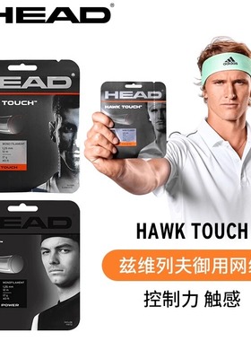 HEAD海德Hawk touch网球线兹维列夫御用硬线辛纳同款威力聚酯线