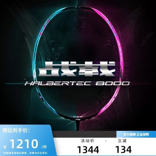 李宁羽毛球拍 战戟8000 傅海峰同款控制型