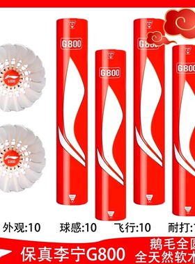 李宁G800S羽毛球鹅毛全圆飞行稳定专业比赛训练用球耐用深圳特供