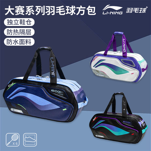 正品李宁羽毛球包男女大赛方包手提球拍包6支装单肩背包ABJU013