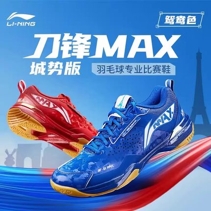 李宁正品羽毛球鞋刀锋MAX城势版红蓝鸳鸯鞋男女款耐磨透气运动鞋