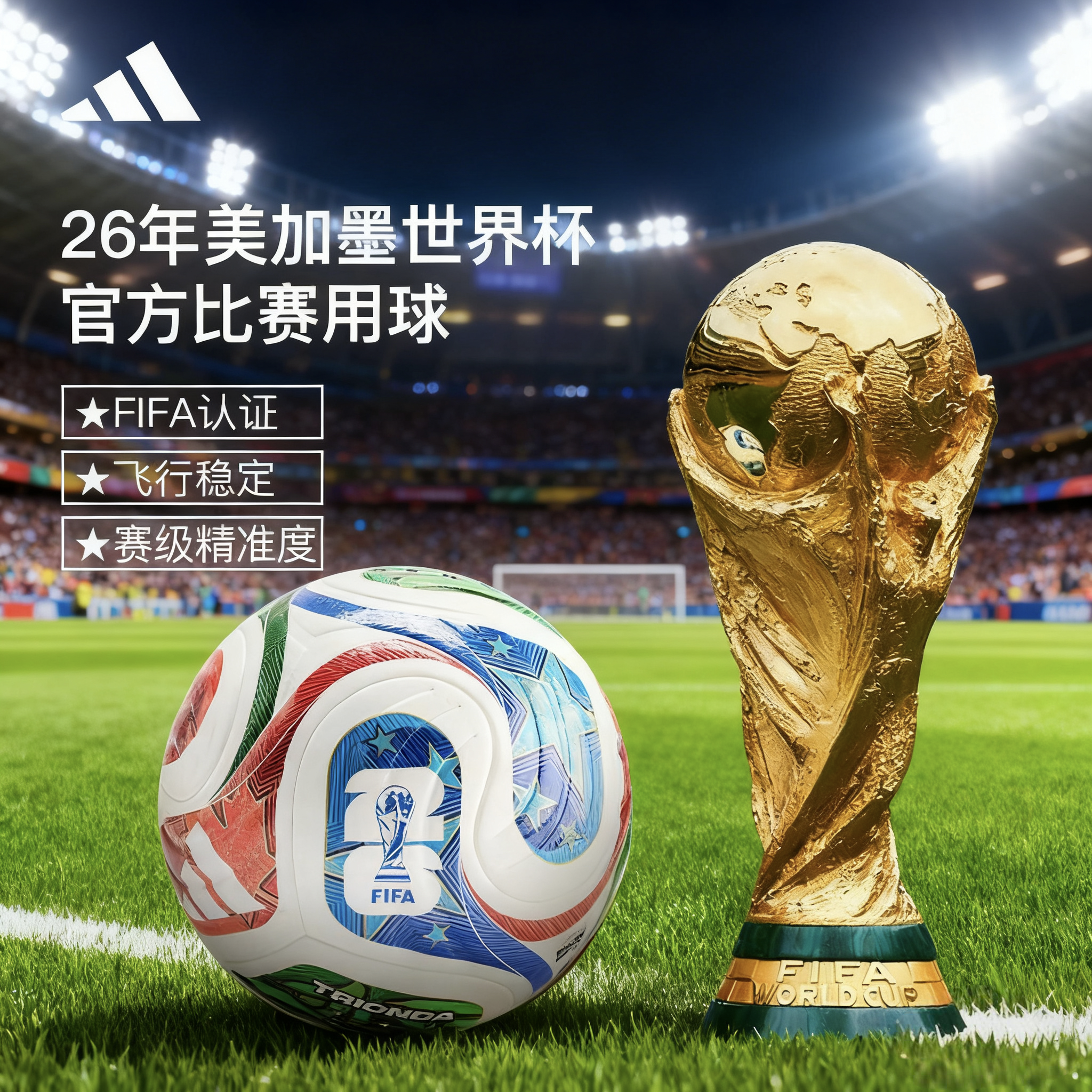 阿迪达斯2026美加墨世界杯足球官方正品5号4号比赛成人学生专用球