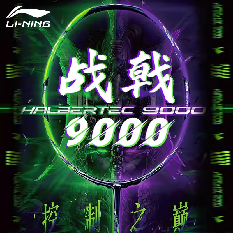 李宁羽毛球拍战戟9000攻防兼备全碳素纤维专业比赛控制型单拍正品