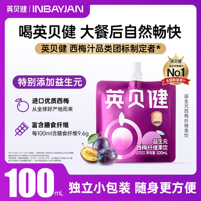 【47.4元任选6件】英贝健益生元西梅汁油柑汁西柚汁青提汁旗舰店