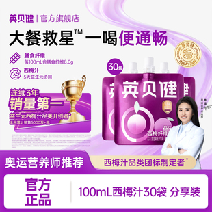 英贝健大餐救星益生元西梅汁浓缩原浆果蔬汁饮料100ml*30袋组合装