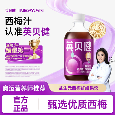 英贝健金标版益生元西梅汁500ml