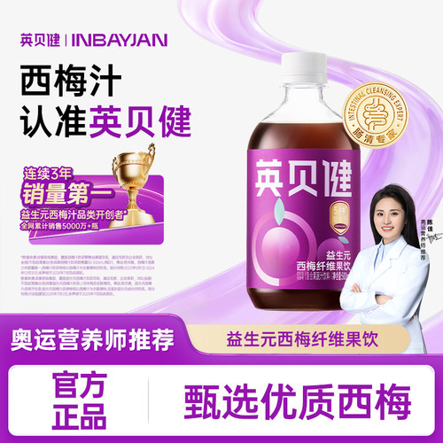 英贝健金标版益生元西梅汁500ml