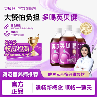 英贝健西梅汁大餐救星益生元西梅纤维饮纯浓缩果汁饮料正品旗舰店