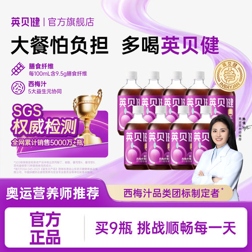 英贝健益生元西梅汁9瓶装