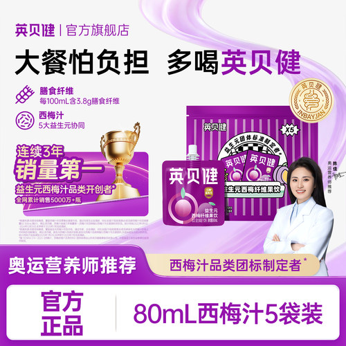 英贝健便携袋装西梅汁80ml*5