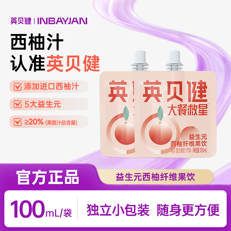 英贝健益生元西柚汁100ml*5袋