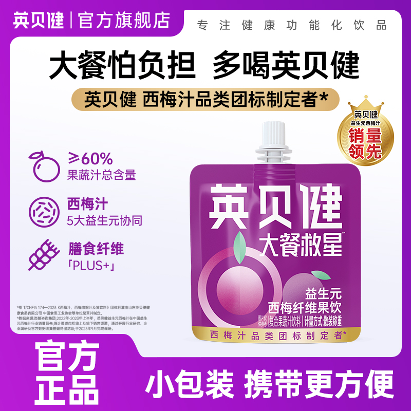 英贝健大餐救星西梅汁