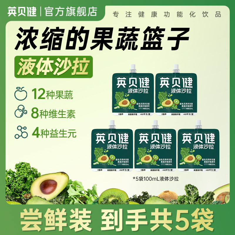 英贝健液体沙拉果蔬汁nfc益生元代餐沙拉饮料旗舰店【88vip】,咖啡/麦片/冲饮,纯果蔬汁/纯果汁,淘宝优惠券,粉丝福利购,淘宝优惠卷