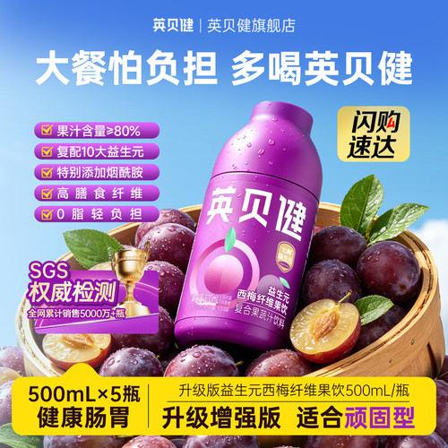英贝健升级版西梅汁小紫瓶500ml