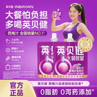 西梅汁纖維飲濃縮果蔬汁飲料袋裝 英貝健大餐救星益生元 官方旗艦店
