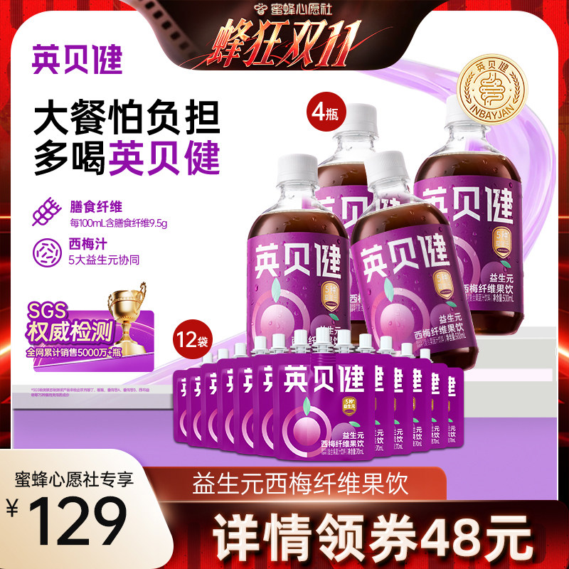 【蜜蜂心愿社】英贝健益生元西梅汁纤维果饮果汁饮料官方旗舰店zb