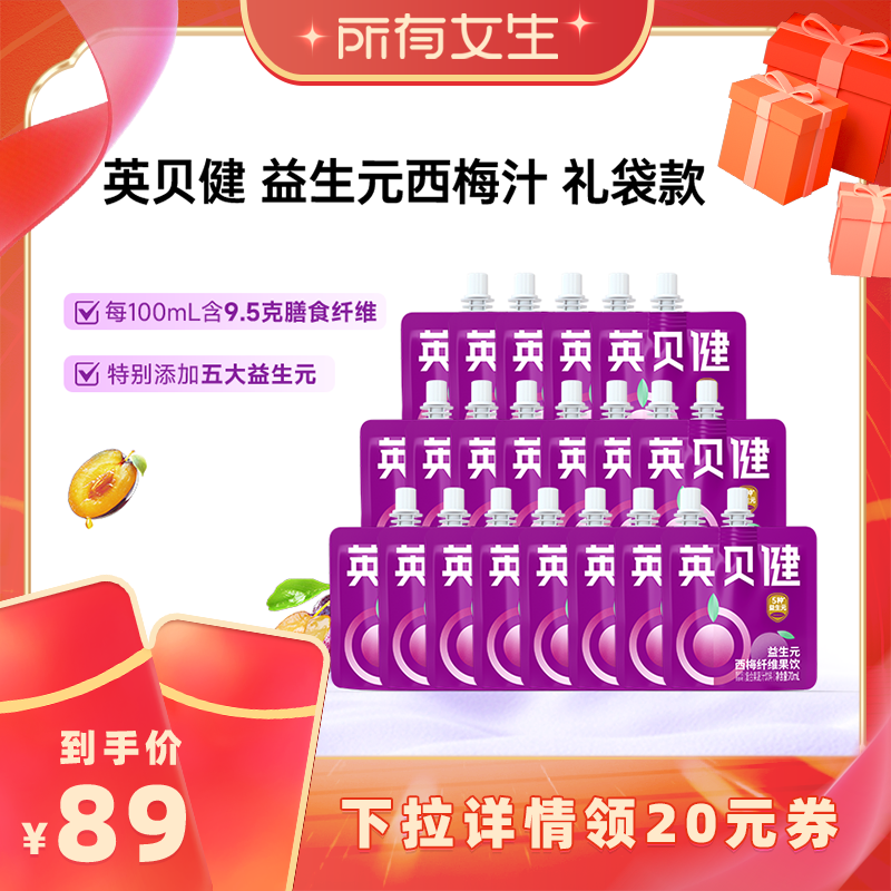 【所有女生直播间】英贝健益生元西梅汁礼包旗舰店70ml*20袋zb