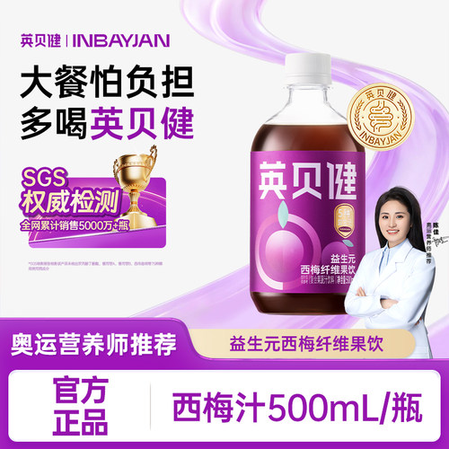 英贝健益生元金标西梅汁500ml