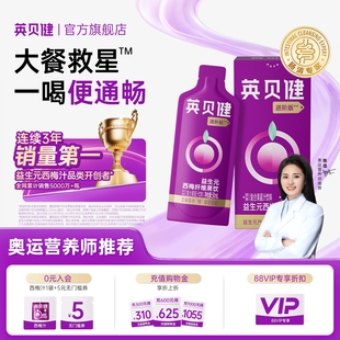 英贝健大餐救星益生元西梅汁升级纯浓缩进阶版果蔬汁饮料旗舰店