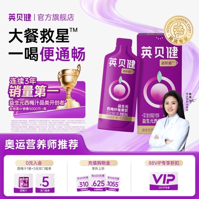 英贝健西梅汁升级纯浓缩进阶版