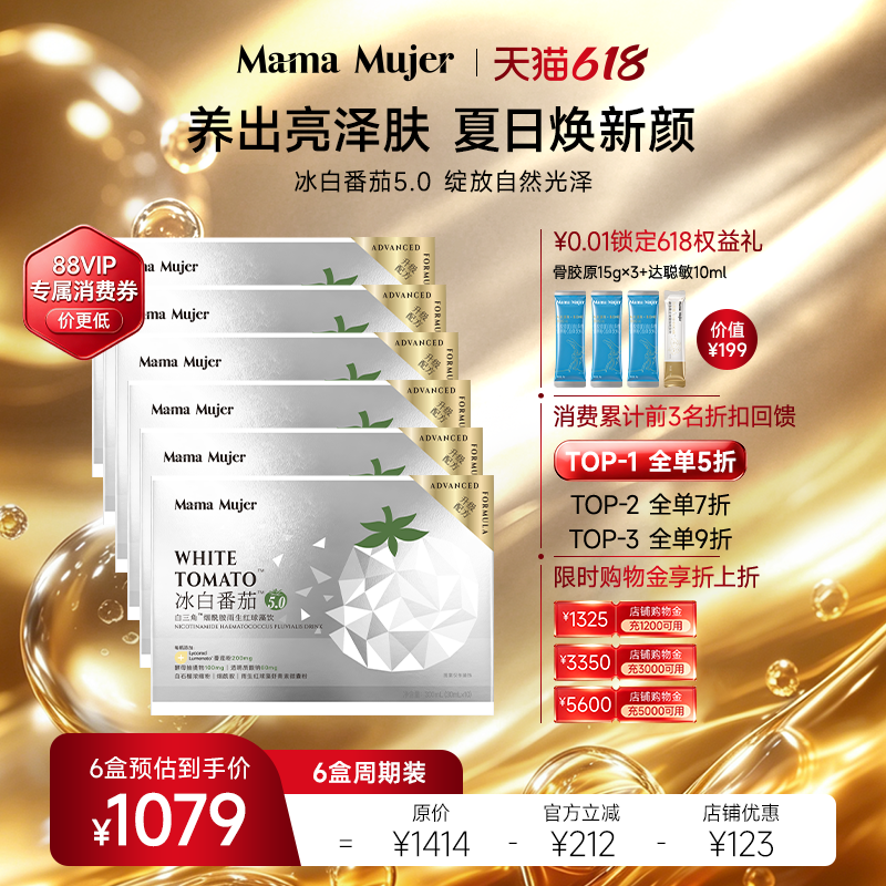 MamaMujer慕婕冰白番茄饮5.0口服烟酰胺谷胱甘肽酵母虾青素内服饮
