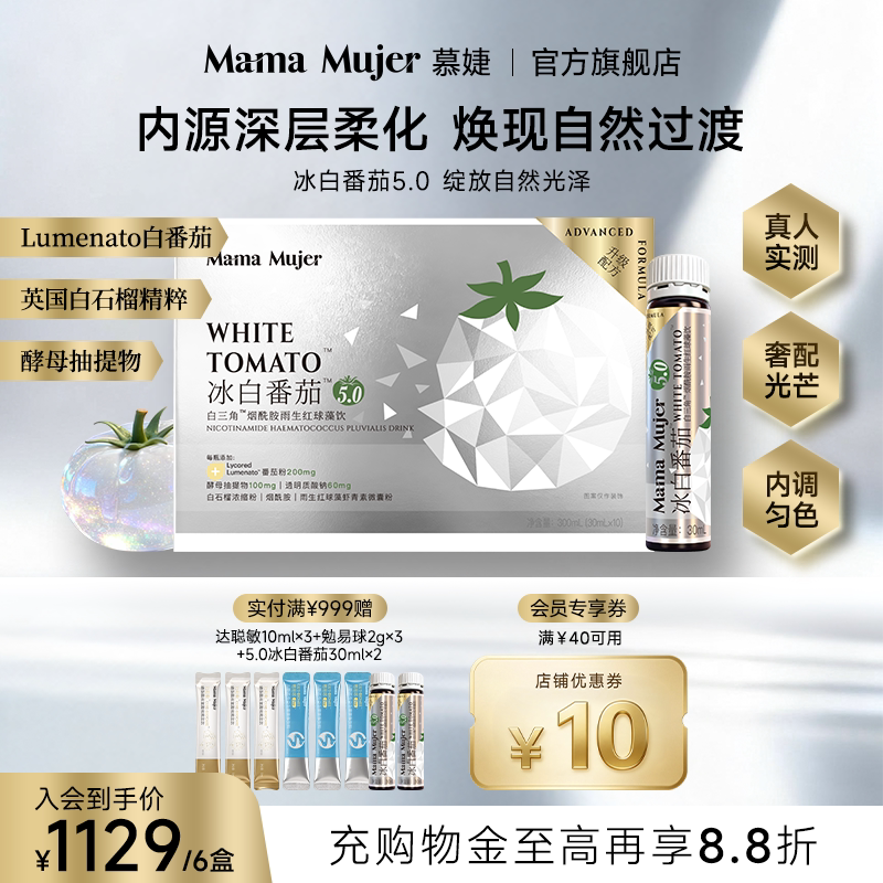 MamaMujer慕婕冰白番茄饮5.0口服烟酰胺谷胱甘肽酵母虾青素内服饮