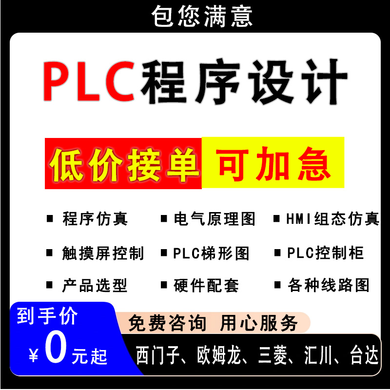 PLC程序设计梯形图自动化编程服务代做仿真编写三菱西门子代编